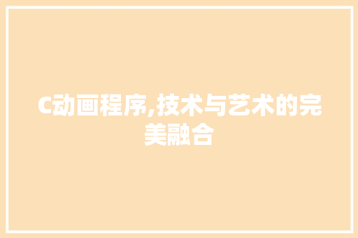 C动画程序,技术与艺术的完美融合 C动画程序,技术与艺术的完美融合 神马SEO