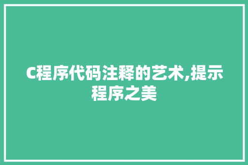 C程序代码注释的艺术,提示程序之美 C程序代码注释的艺术,提示程序之美 百度SEO