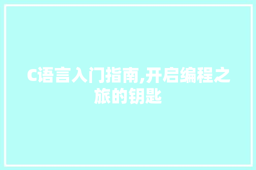 C语言入门指南,开启编程之旅的钥匙