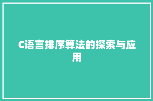 C语言排序算法的探索与应用 C语言排序算法的探索与应用 网站建设公司