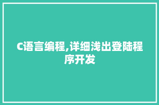 C语言编程,详细浅出登陆程序开发 C语言编程,详细浅出登陆程序开发 搜狗SEO