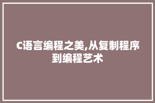 C语言编程之美,从复制程序到编程艺术 C语言编程之美,从复制程序到编程艺术 网站建设公司