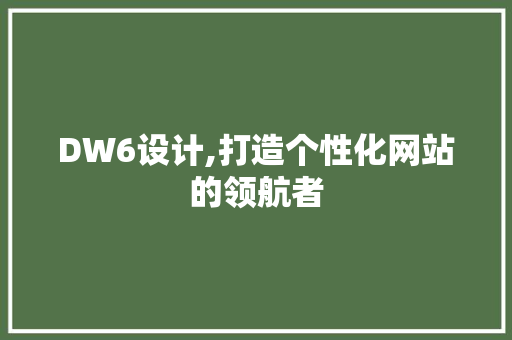 DW6设计,打造个性化网站的领航者 DW6设计,打造个性化网站的领航者 网站建设公司