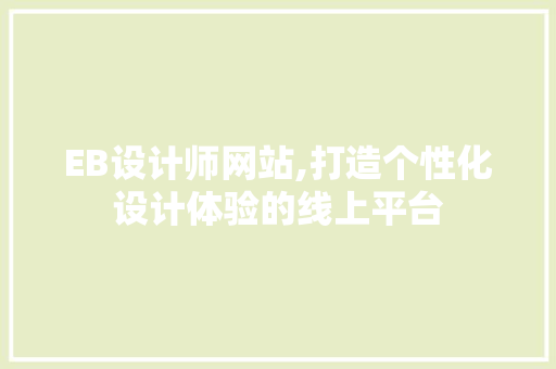 EB设计师网站,打造个性化设计体验的线上平台 EB设计师网站,打造个性化设计体验的线上平台 神马SEO
