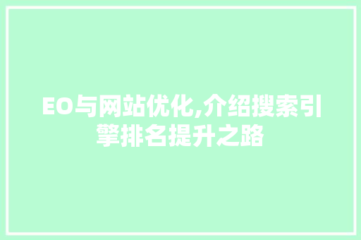 EO与网站优化,介绍搜索引擎排名提升之路 EO与网站优化,介绍搜索引擎排名提升之路 必应SEO