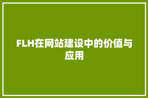 FLH在网站建设中的价值与应用