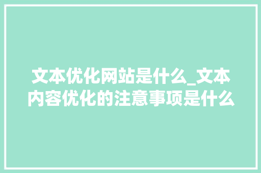 文本优化网站是什么_文本内容优化的注意事项是什么。 文本优化网站是什么_文本内容优化的注意事项是什么。 SEO关键词
