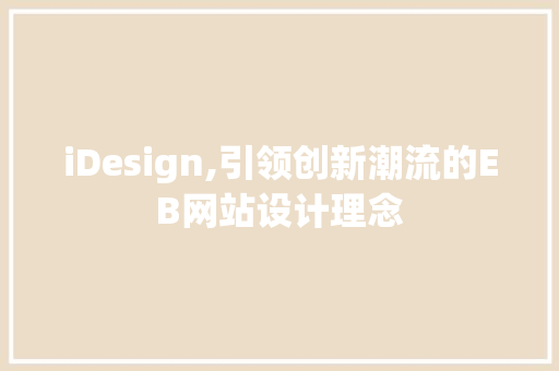 iDesign,引领创新潮流的EB网站设计理念 iDesign,引领创新潮流的EB网站设计理念 必应SEO