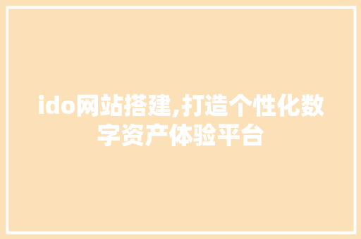 ido网站搭建,打造个性化数字资产体验平台 ido网站搭建,打造个性化数字资产体验平台 神马SEO