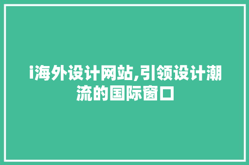i海外设计网站,引领设计潮流的国际窗口 i海外设计网站,引领设计潮流的国际窗口 网站建设公司