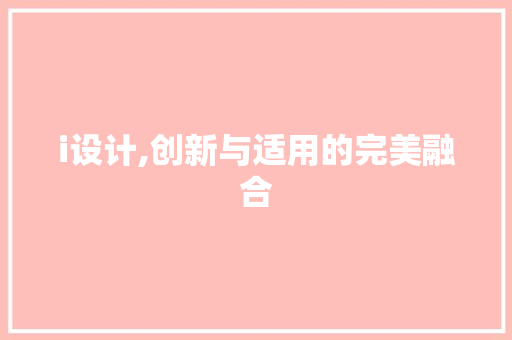 i设计,创新与适用的完美融合 i设计,创新与适用的完美融合 必应SEO