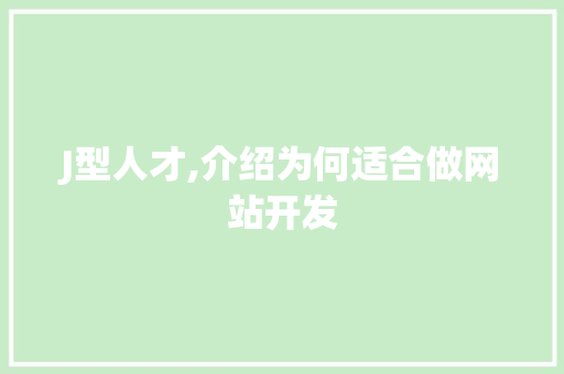J型人才,介绍为何适合做网站开发 J型人才,介绍为何适合做网站开发 必应SEO