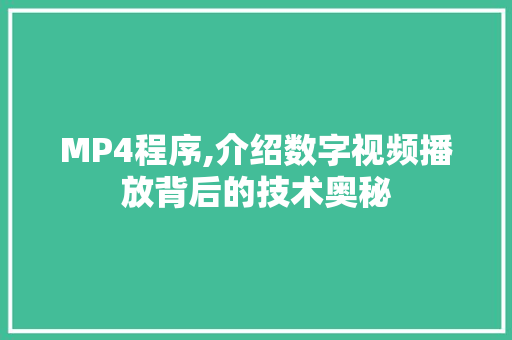 MP4程序,介绍数字视频播放背后的技术奥秘 MP4程序,介绍数字视频播放背后的技术奥秘 搜狗SEO
