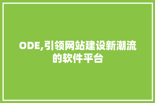 ODE,引领网站建设新潮流的软件平台 ODE,引领网站建设新潮流的软件平台 百度SEO