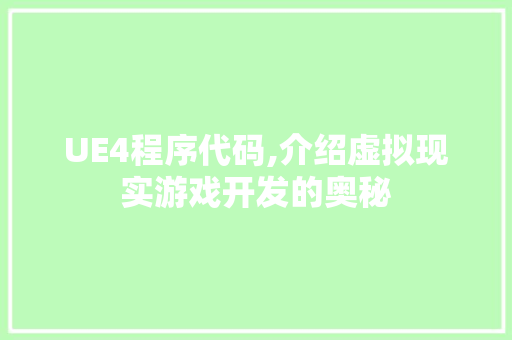 UE4程序代码,介绍虚拟现实游戏开发的奥秘 UE4程序代码,介绍虚拟现实游戏开发的奥秘 搜狗SEO
