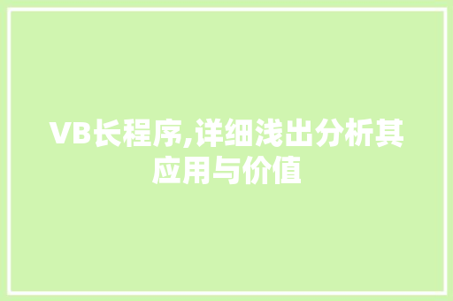 VB长程序,详细浅出分析其应用与价值 VB长程序,详细浅出分析其应用与价值 百度SEO