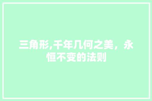 三角形,千年几何之美，永恒不变的法则 三角形,千年几何之美，永恒不变的法则 SEO关键词