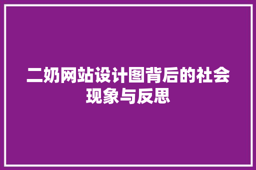 二奶网站设计图背后的社会现象与反思 二奶网站设计图背后的社会现象与反思 网站建设公司