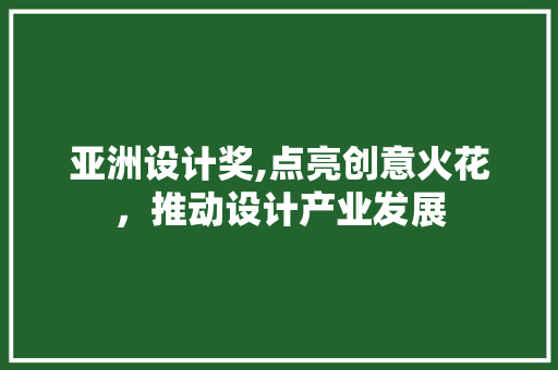 亚洲设计奖,点亮创意火花，推动设计产业发展
