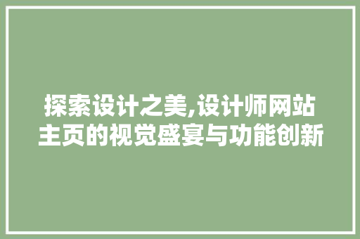 探索设计之美,设计师网站主页的视觉盛宴与功能创新 探索设计之美,设计师网站主页的视觉盛宴与功能创新 搜狗SEO