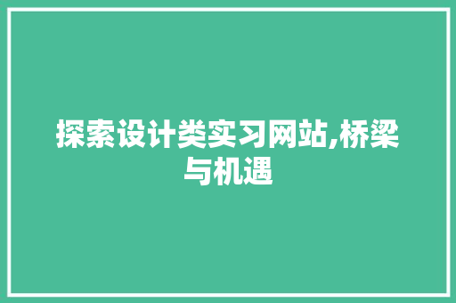 探索设计类实习网站,桥梁与机遇 百度SEO