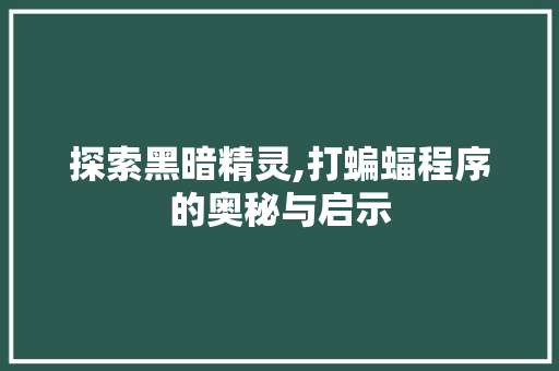探索黑暗精灵,打蝙蝠程序的奥秘与启示 探索黑暗精灵,打蝙蝠程序的奥秘与启示 百度SEO
