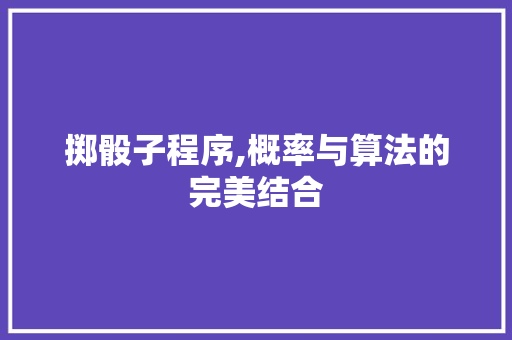 掷骰子程序,概率与算法的完美结合 掷骰子程序,概率与算法的完美结合 百度SEO