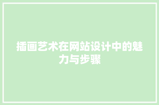 插画艺术在网站设计中的魅力与步骤 插画艺术在网站设计中的魅力与步骤 百度SEO
