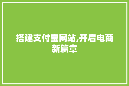 搭建支付宝网站,开启电商新篇章 搭建支付宝网站,开启电商新篇章 神马SEO