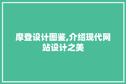 摩登设计图鉴,介绍现代网站设计之美 摩登设计图鉴,介绍现代网站设计之美 SEO关键词