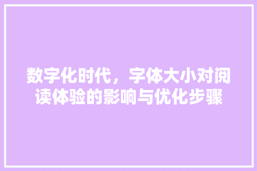 数字化时代，字体大小对阅读体验的影响与优化步骤 数字化时代，字体大小对阅读体验的影响与优化步骤 神马SEO