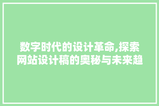 数字时代的设计革命,探索网站设计稿的奥秘与未来趋势 数字时代的设计革命,探索网站设计稿的奥秘与未来趋势 神马SEO
