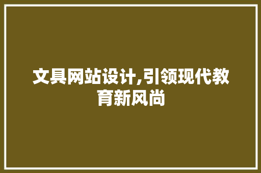 文具网站设计,引领现代教育新风尚 文具网站设计,引领现代教育新风尚 SEO关键词