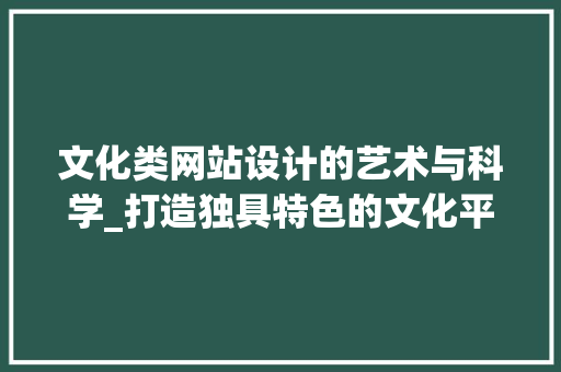 文化类网站设计的艺术与科学_打造独具特色的文化平台 文化类网站设计的艺术与科学_打造独具特色的文化平台 必应SEO