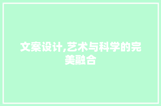 文案设计,艺术与科学的完美融合 文案设计,艺术与科学的完美融合 神马SEO