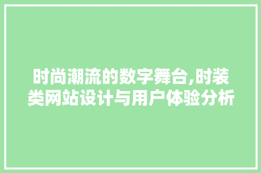 时尚潮流的数字舞台,时装类网站设计与用户体验分析 时尚潮流的数字舞台,时装类网站设计与用户体验分析 搜狗SEO