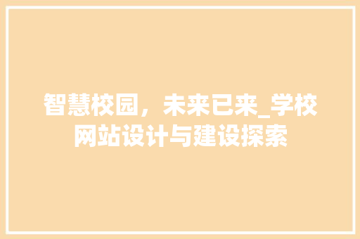 智慧校园，未来已来_学校网站设计与建设探索 智慧校园，未来已来_学校网站设计与建设探索 神马SEO