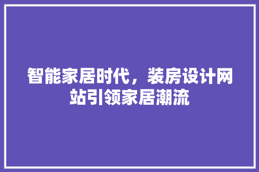 智能家居时代，装房设计网站引领家居潮流 智能家居时代，装房设计网站引领家居潮流 百度SEO