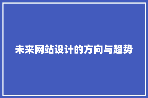 未来网站设计的方向与趋势 未来网站设计的方向与趋势 百度SEO
