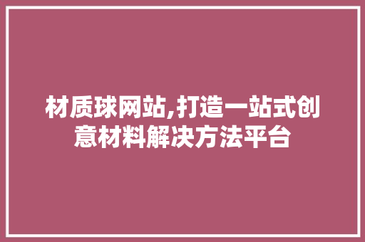 材质球网站,打造一站式创意材料解决方法平台 材质球网站,打造一站式创意材料解决方法平台 百度SEO