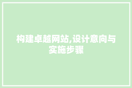 构建卓越网站,设计意向与实施步骤 构建卓越网站,设计意向与实施步骤 搜狗SEO