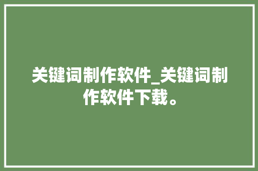 关键词制作软件_关键词制作软件下载。 关键词制作软件_关键词制作软件下载。 SEO关键词