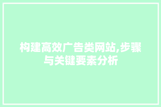 构建高效广告类网站,步骤与关键要素分析 构建高效广告类网站,步骤与关键要素分析 搜狗SEO