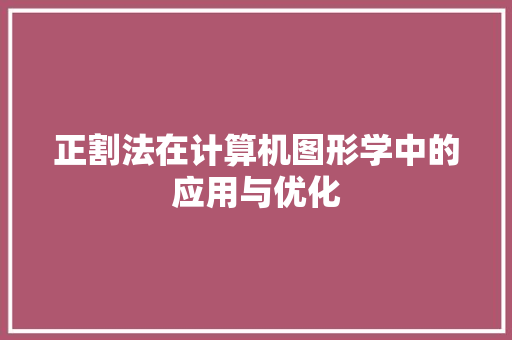 正割法在计算机图形学中的应用与优化 正割法在计算机图形学中的应用与优化 神马SEO