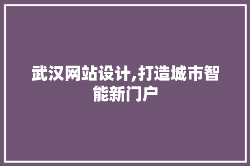 武汉网站设计,打造城市智能新门户 搜狗SEO 武汉网站设计,打造城市智能新门户 武汉网站设计,打造城市智能新门户 搜狗SEO
