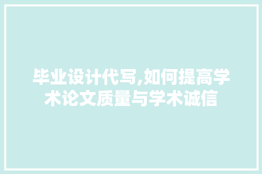 毕业设计代写,如何提高学术论文质量与学术诚信 毕业设计代写,如何提高学术论文质量与学术诚信 神马SEO