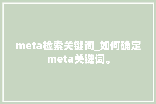 meta检索关键词_如何确定meta关键词。 meta检索关键词_如何确定meta关键词。 SEO关键词