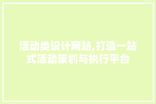活动类设计网站,打造一站式活动策划与执行平台 活动类设计网站,打造一站式活动策划与执行平台 搜狗SEO