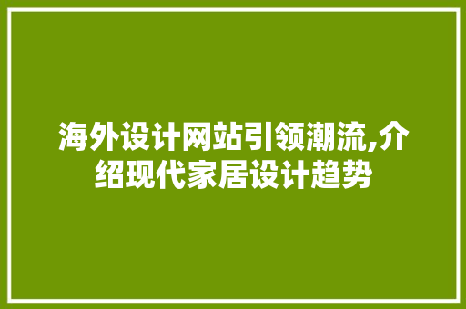 海外设计网站引领潮流,介绍现代家居设计趋势 海外设计网站引领潮流,介绍现代家居设计趋势 神马SEO