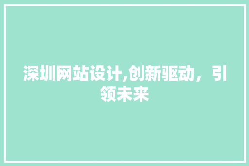 深圳网站设计,创新驱动，引领未来 深圳网站设计,创新驱动，引领未来 SEO关键词